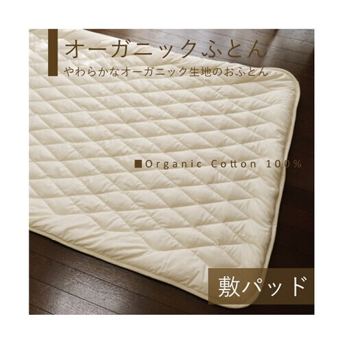 オーガニック敷パッド シングル