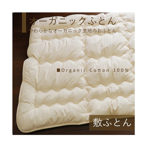 オーガニック敷ふとん シングル