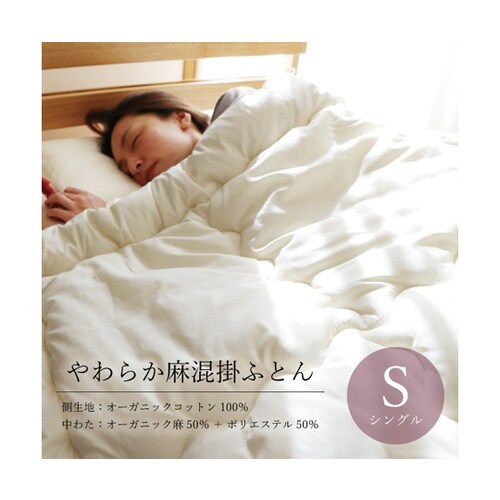 やわらか麻混掛ふとん シングル