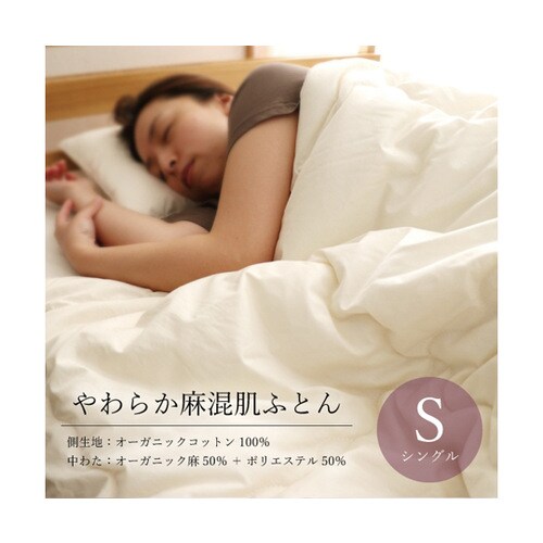 やわらか麻混肌ふとん シングル
