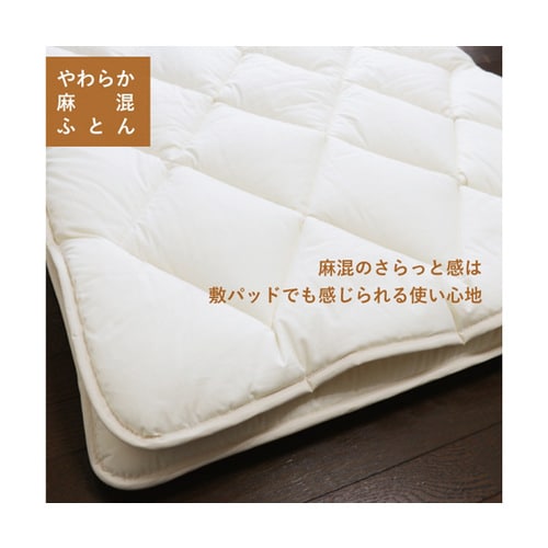 やわらか麻混敷パッド シングル