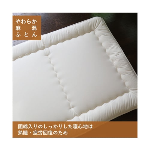 やわらか麻混敷ふとん シングル