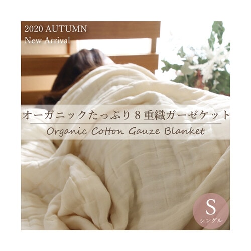 オーガニックたっぷり8重織ガーゼケット