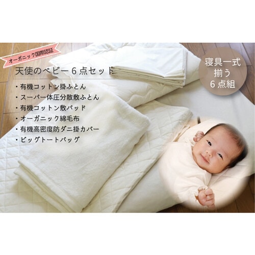 天使のベビー6点セット