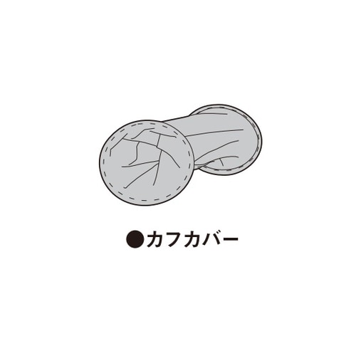 医用電子血圧計 カフカバー(FT−205