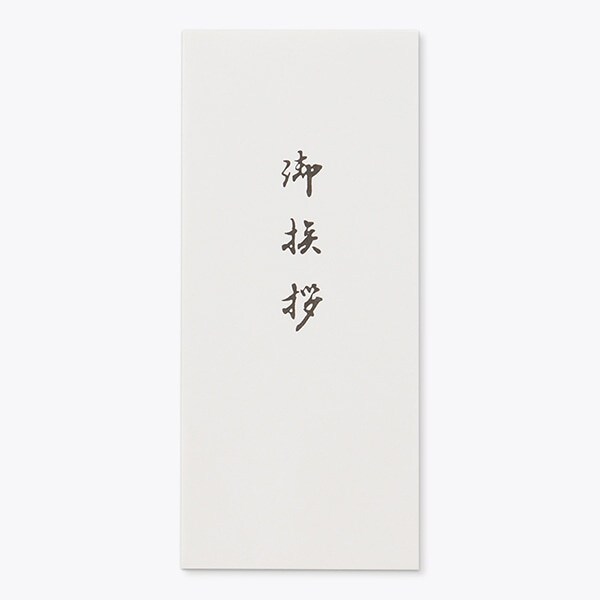 洋5タテ封筒 中貼 御挨拶(墨) 奉書紙 500枚