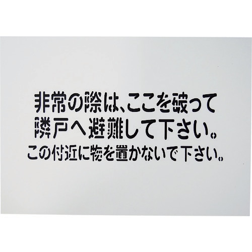 グリーンクロス 隣戸避難標識吹付けプレート