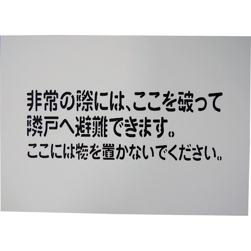 グリーンクロス 隣戸避難標識吹付けプレート(都市再