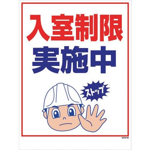 グリーンクロス マンガ標識 GMW−46 入室制限