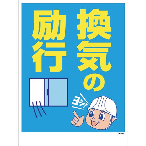 グリーンクロス マンガ標識 GMW−47 換気の励