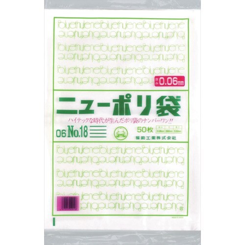 福助 ニューポリ袋 06 No.18
