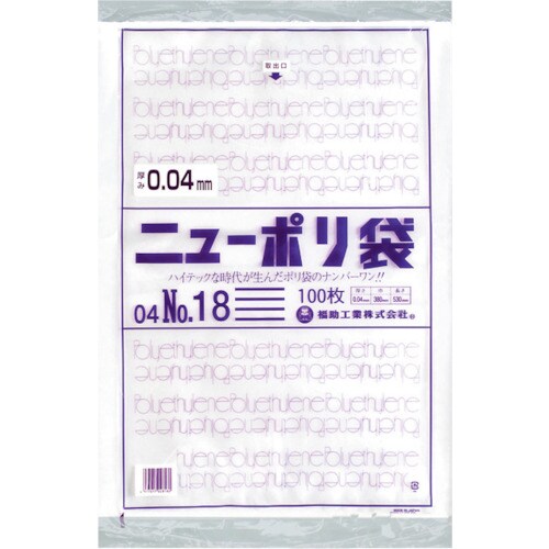 福助 ニューポリ袋 04 No.18