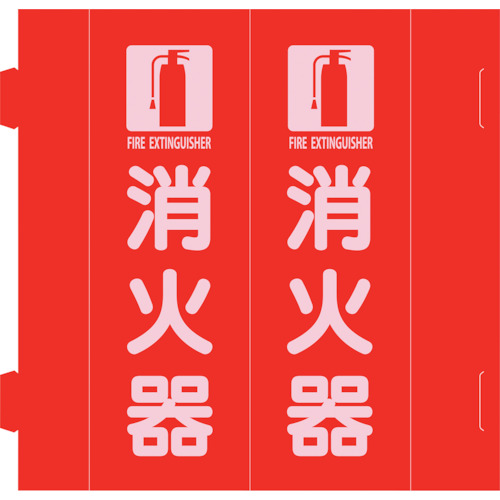 緑十字 消防標識 消火器 組立式三角柱タイプ FR