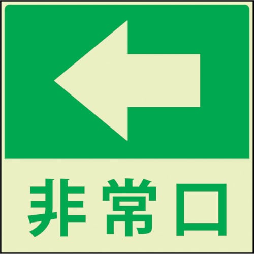 グリーンクロス 蓄光避難誘導標識ステッカー 非常口