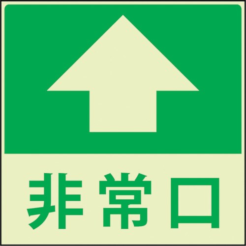 グリーンクロス 蓄光避難誘導標識ステッカー 非常口