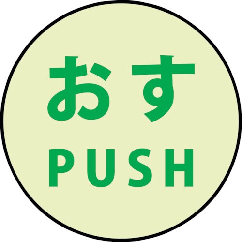 グリーンクロス 蓄光ドアノブステッカー大 120x