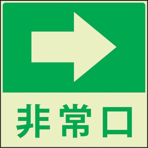 グリーンクロス 蓄光避難誘導標識ステッカー 非常口