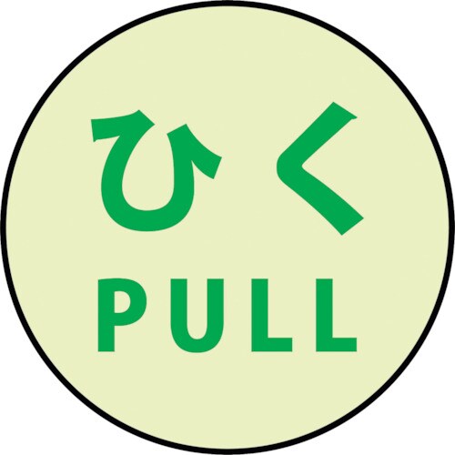 グリーンクロス 蓄光ドアノブステッカー大 120x