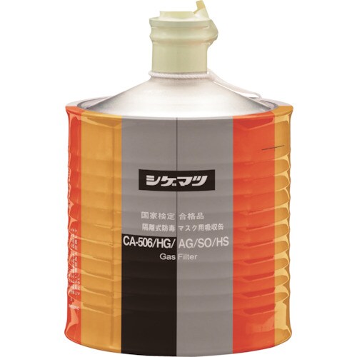 シゲマツ 防毒マスク吸収缶 CA−506/HG/A