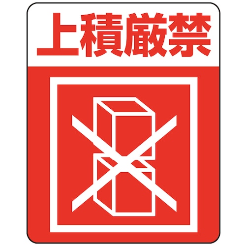 HEIKO 注意喚起シール 上積厳禁 48枚入り