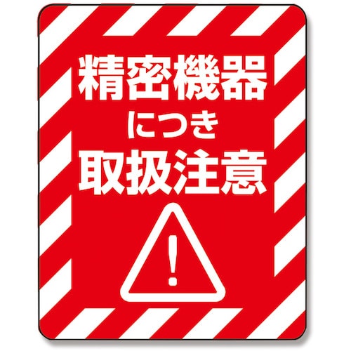HEIKO 注意喚起シール 精密機器 48枚入り