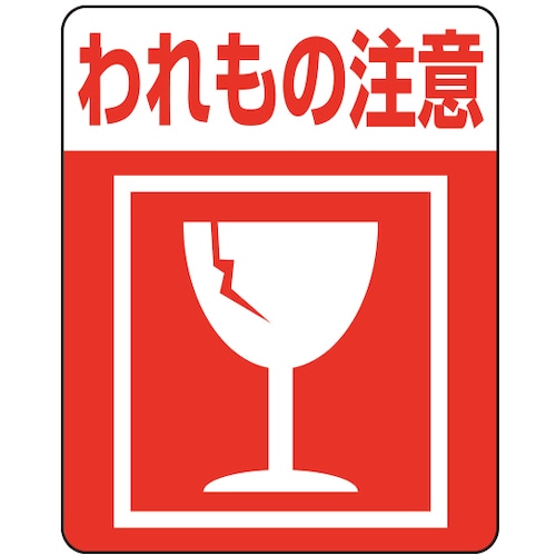 HEIKO 注意喚起シール われもの注意 48枚入