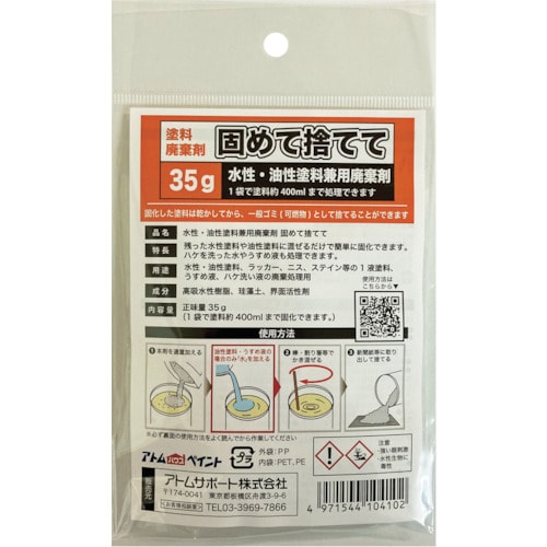 アトムペイント 水性・油性塗料兼用塗料廃棄剤「固め