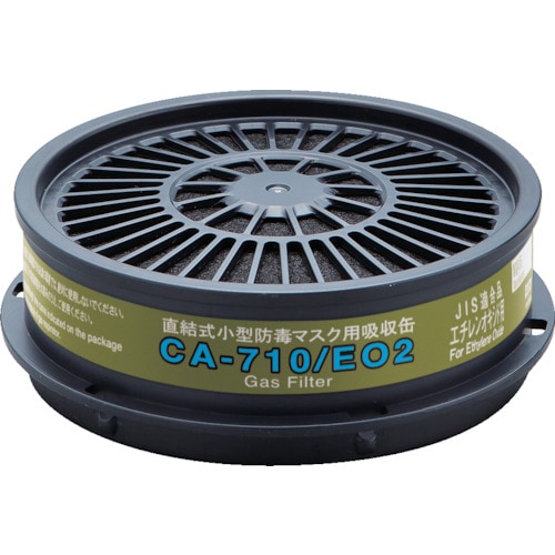 シゲマツ 防毒マスク吸収缶 CA−710/EO2