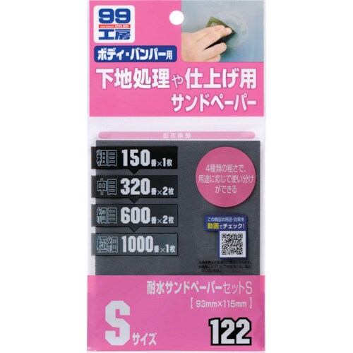 ソフト99 耐水サンドペーパーセットS