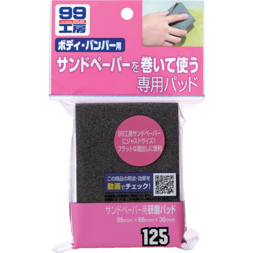 ソフト99 サンドペーパー用研磨パッド