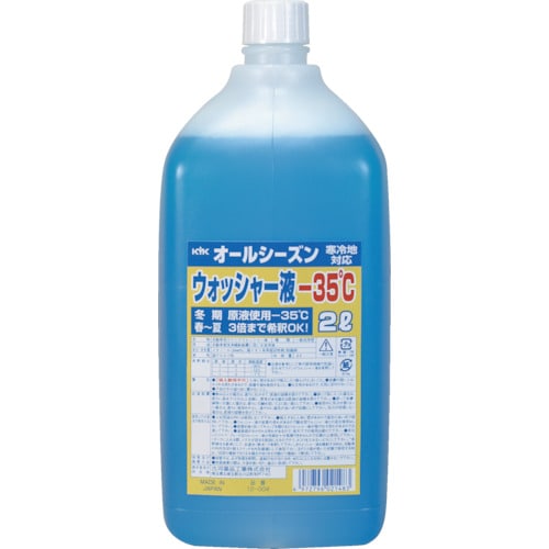 KYK オールシーズンウォッシャー液2L −35℃