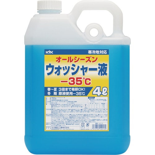 KYK ウィンドウォッシャー液 4L マイナス35