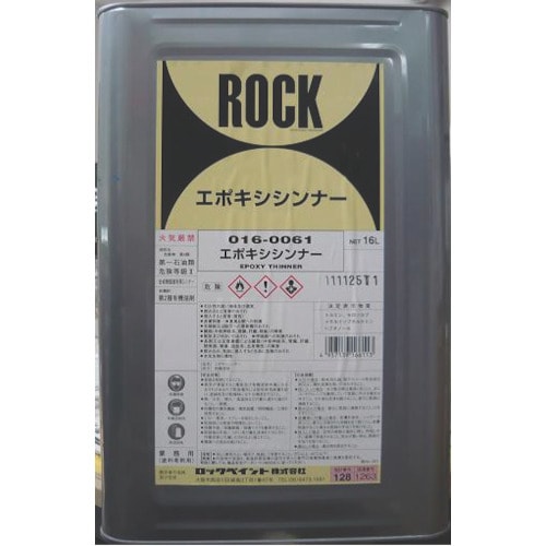 ロック エポキシシンナー 16L