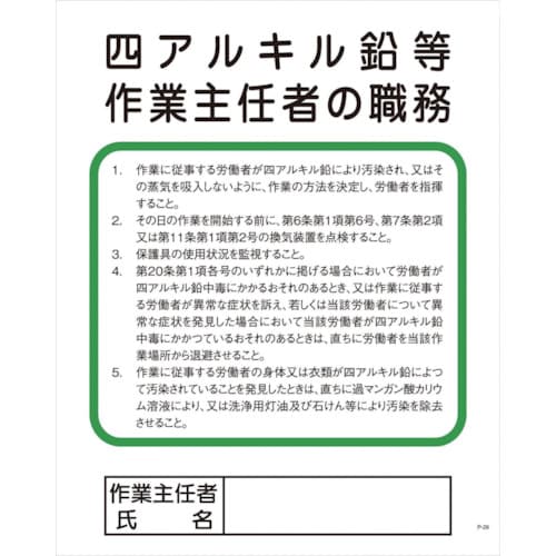 グリーンクロス Pー29 四アルキル鉛等作業主任者