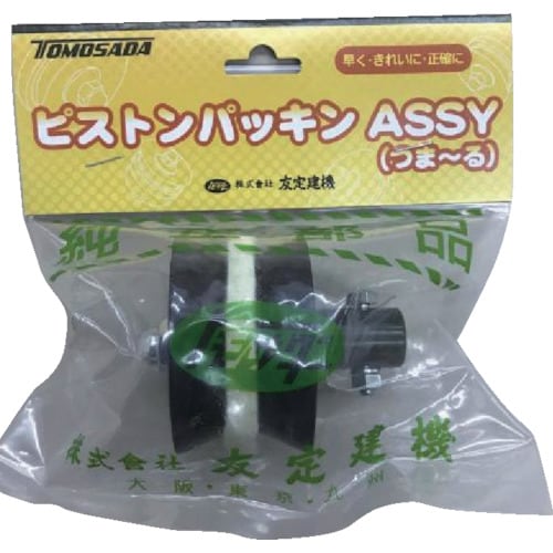 トモサダ ピストンパッキンAssy(つま−る用)