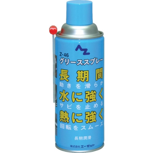 エーゼット Z−46グリーススプレー420ml