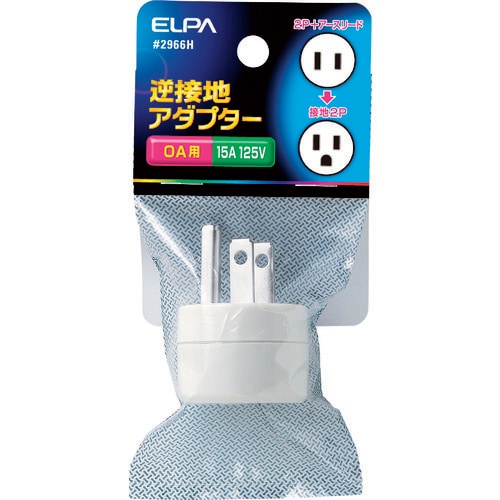 ELPA 逆接地アダプター