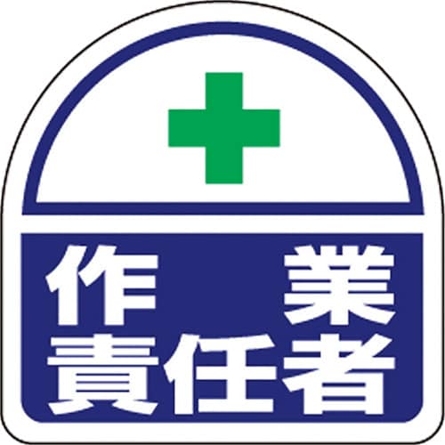 ユニット ヘルタイ用ステッカー作業責任者 2枚入り