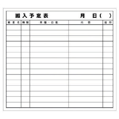 ユニット 搬入予定表マグネット