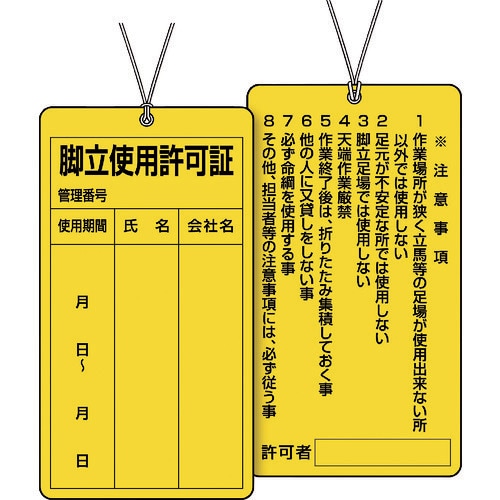 ユニット 脚立使用許可証
