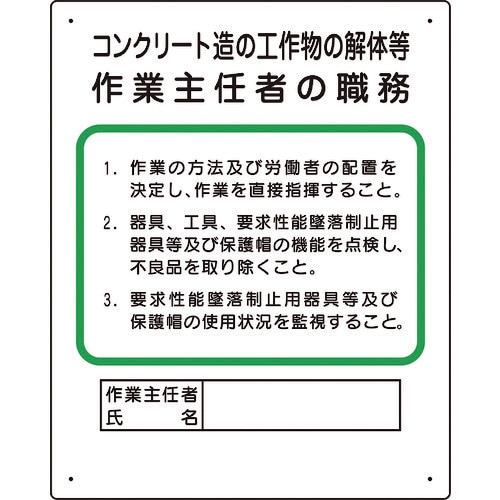ユニット 作業主任者職務板 コンクリート造…
