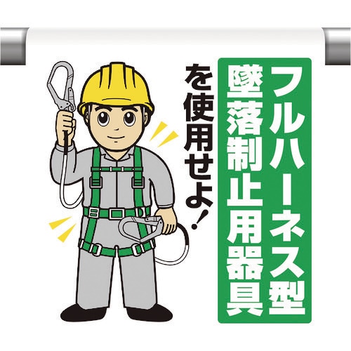 ユニット ワンタッチ取付標識 フルハーネス墜落制止