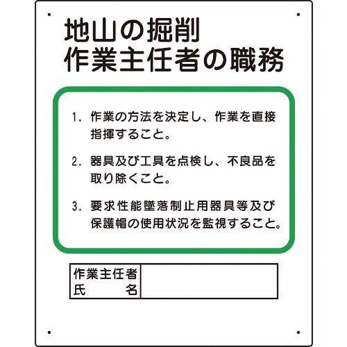 ユニット 作業主任者職務板 地山の掘削…