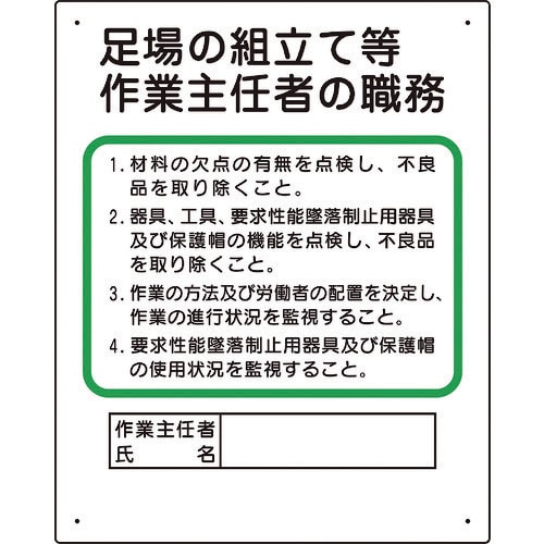 ユニット 作業主任者職務板 足場の組立等