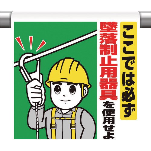 ユニット ワンタッチ取付標識 ここでは必ず墜落制止