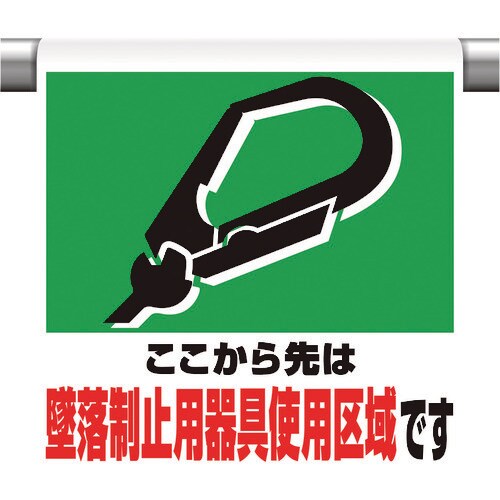 ユニット ワンタッチ取付標識 墜落制止用器具使用区