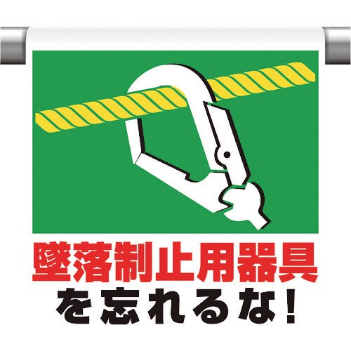 ユニット ワンタッチ取付標識 墜落制止用器具を忘れ