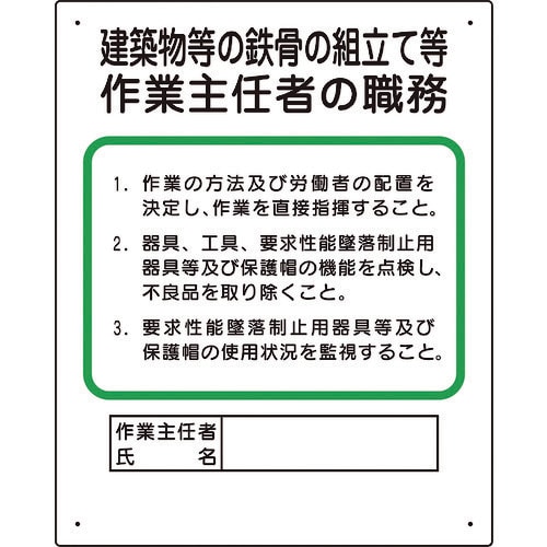 ユニット 作業主任者職務板 建築物鉄骨組立等