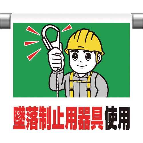 ユニット ワンタッチ取付標識 墜落制止用器具使用
