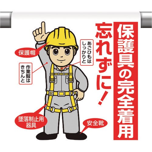 ユニット ワンタッチ取付標識 保護具の完全着用…